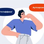 Аутстаффинг: преимущества и недостатки для бизнеса